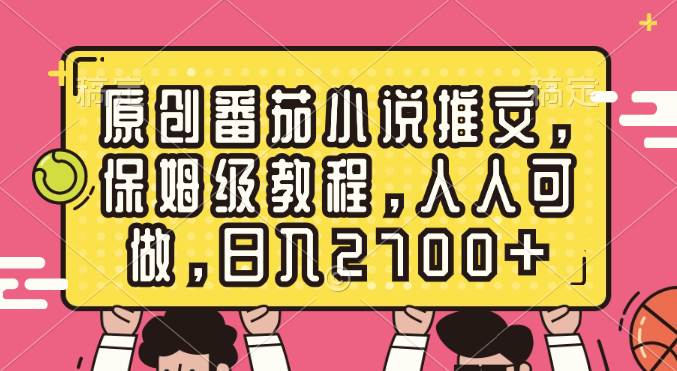 原创番茄小说推文，保姆级教程，人人可做，日入2700+|媒矿库