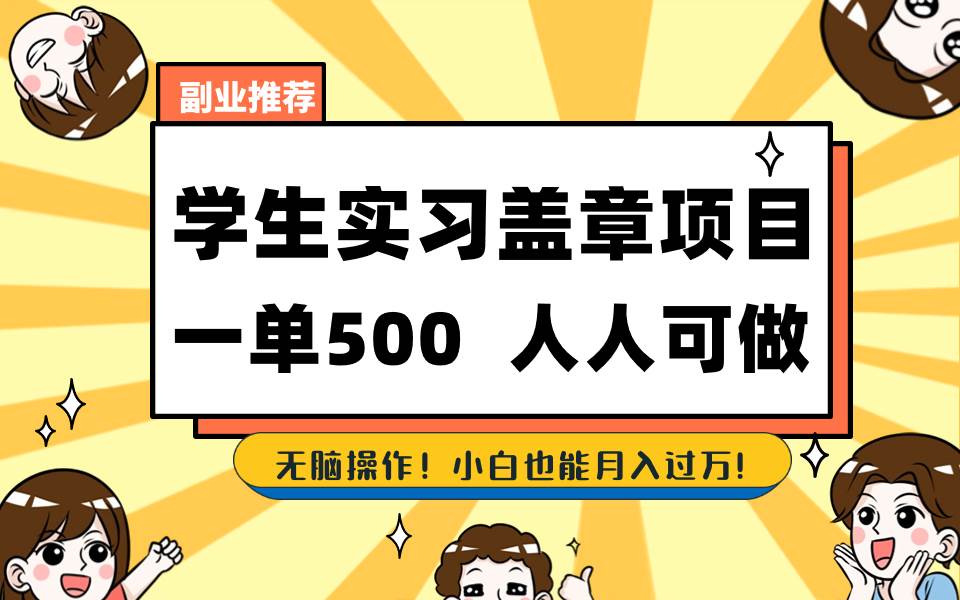 学生实习盖章项目，人人可做，一单500+|媒矿库