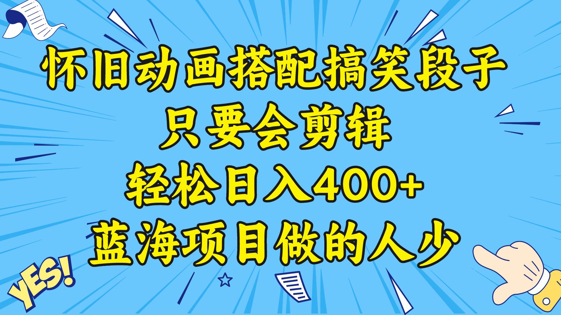 视频号怀旧动画搭配搞笑段子，只要会剪辑轻松日入400+，教程+素材|媒矿库