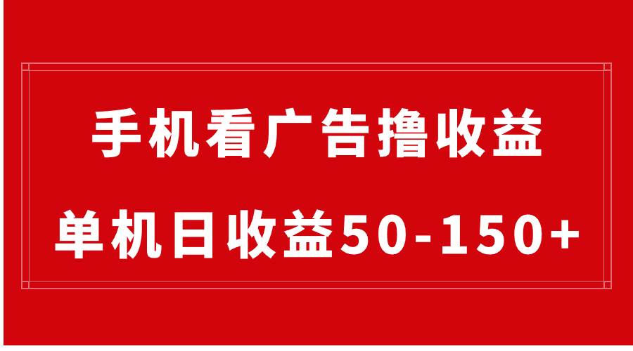 手机简单看广告撸收益，单机日收益50-150+，有手机就能做，可批量放大|媒矿库