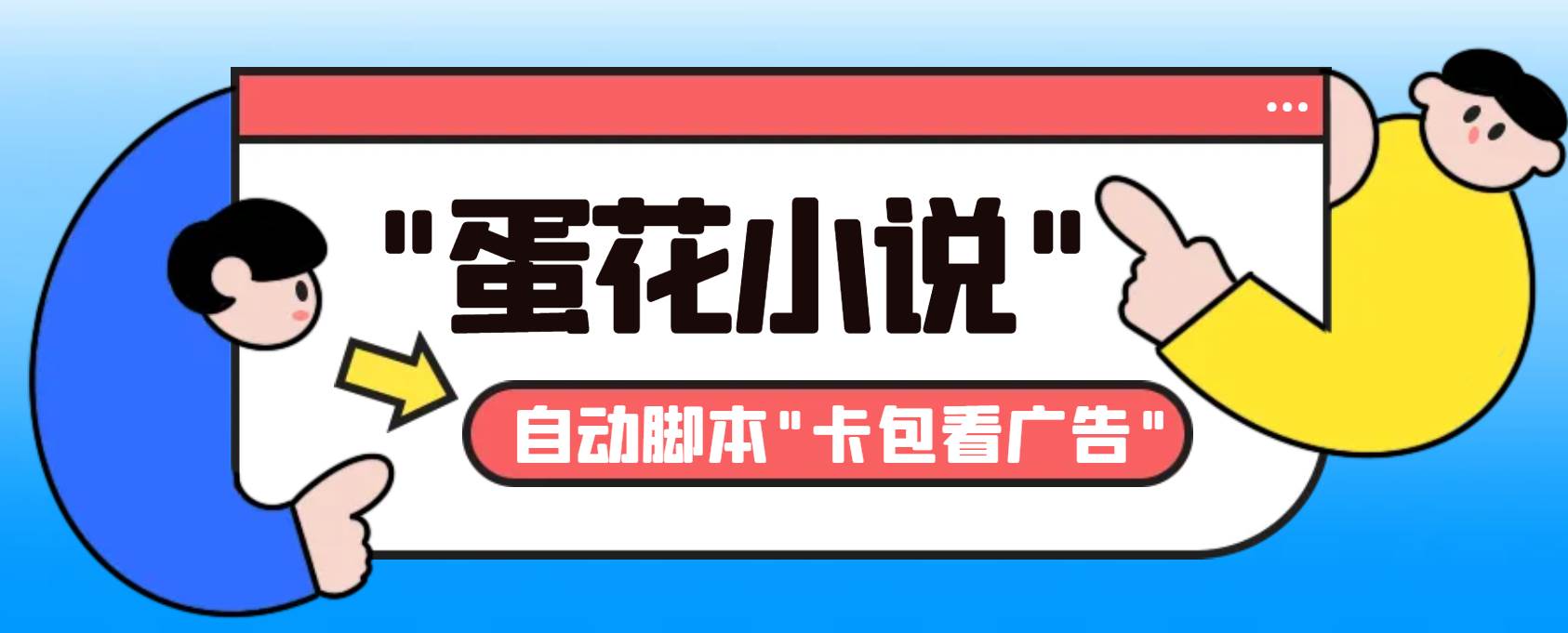 最新斗音旗下蛋花小说最新斗音旗下蛋花小说广告掘金挂机项目，卡包看广告，单机一天20-30+【自动脚本+卡包方法】|媒矿库