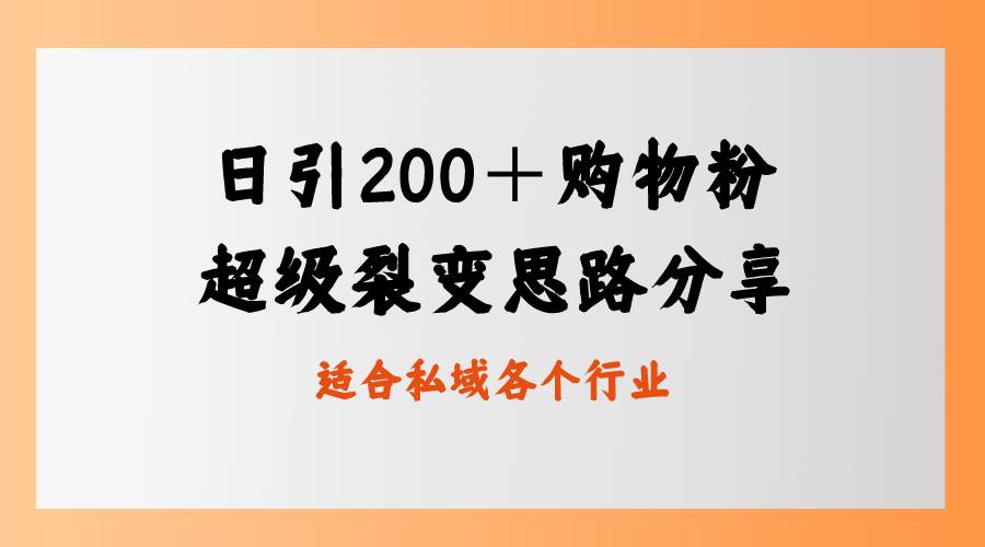 日引200＋购物粉，超级裂变思路，私域卖货新玩法|媒矿库