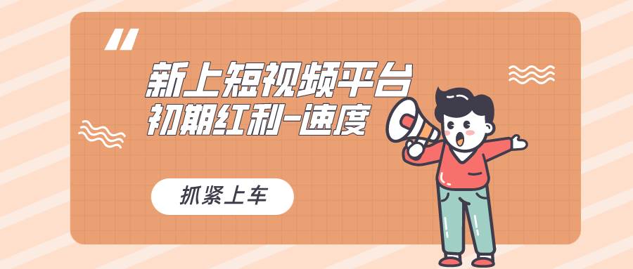又一个全新短视频平台,疑似巨头之作,新手小白入局初期红利的关键,想...|媒矿库