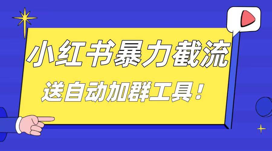 小红书截流引流大法，简单无脑粗暴，日引20-30个高质量创业粉（送自动加群软件）|媒矿库