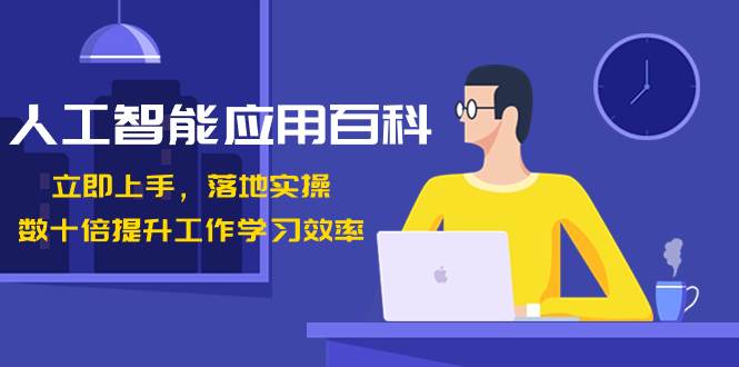 人工智能-应用百科！立即上手，落地实操！数十倍提升工作学习效率|媒矿库