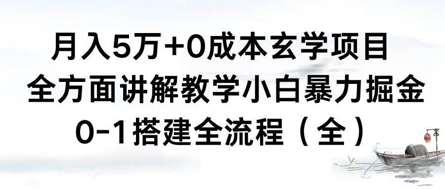 月入5万+0成本玄学项目，全方面讲解教学，0-1搭建全流程（全）小白暴力掘金|媒矿库