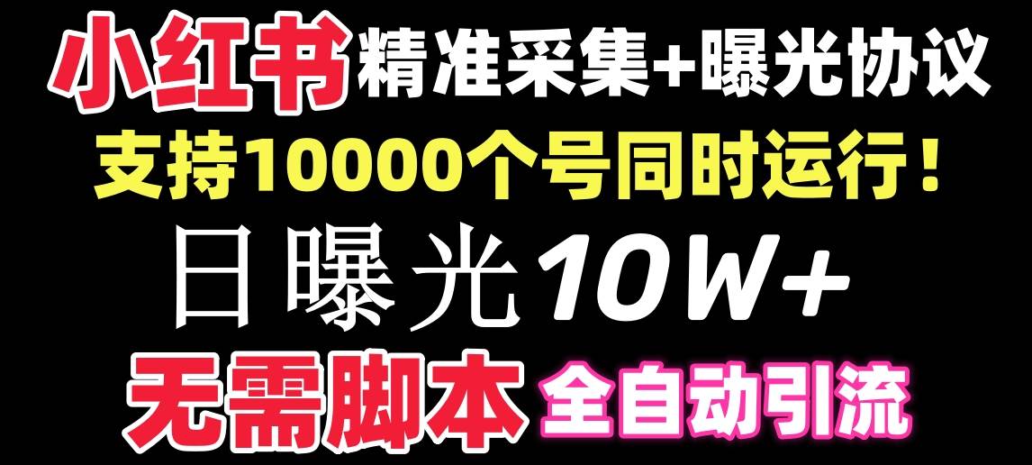 【价值10万！】小红书全自动采集+引流协议一体版！无需手机，支持10000|媒矿库