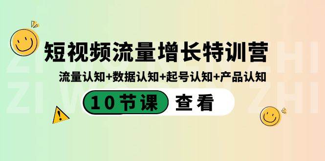 短视频流量增长特训营:流量认知+数据认知+起号认知+产品认知(10节课)|媒矿库