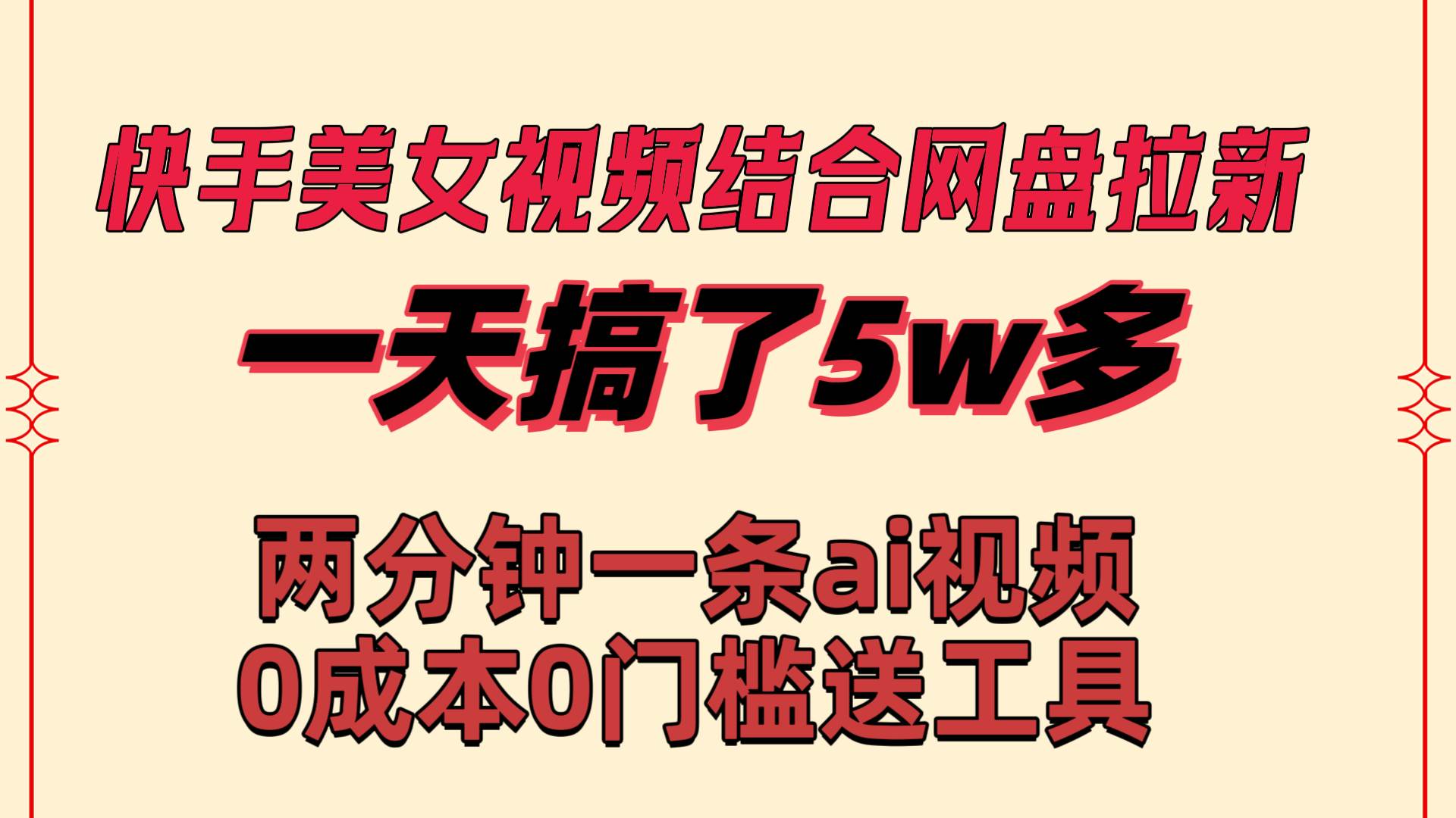 快手美女视频结合网盘拉新，一天搞了50000 两分钟一条Ai原创视频，0成...|媒矿库