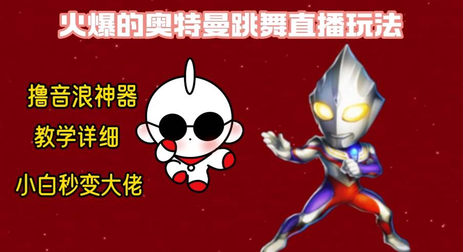 最新奥特曼无人直播整蛊玩法，保姆级教学撸音浪神器|媒矿库