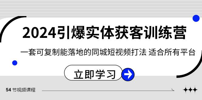 2024·引爆实体获客训练营 一套可复制能落地的同城短视频打法 适合所有平台|媒矿库