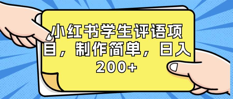 小红书学生评语项目，制作简单，日入200+（附资源素材）|媒矿库