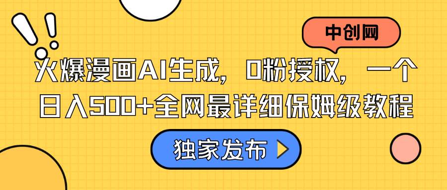 火爆漫画AI生成，0粉授权，一个日入500+全网最详细保姆级教程|媒矿库
