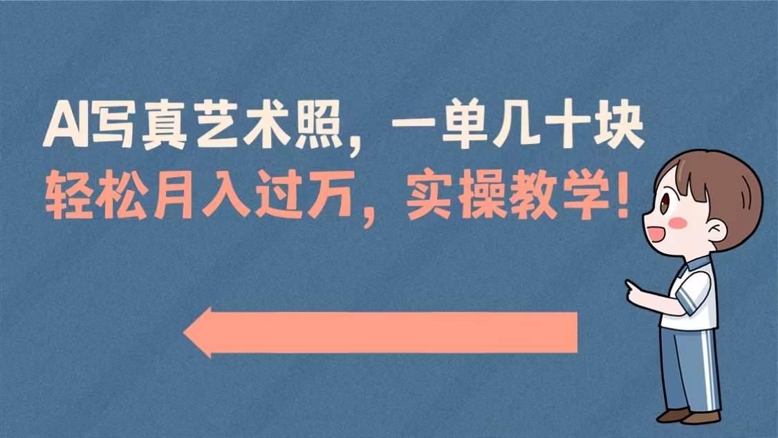 AI写真艺术照，一单几十块，轻松月入过万，实操演示教学！|媒矿库