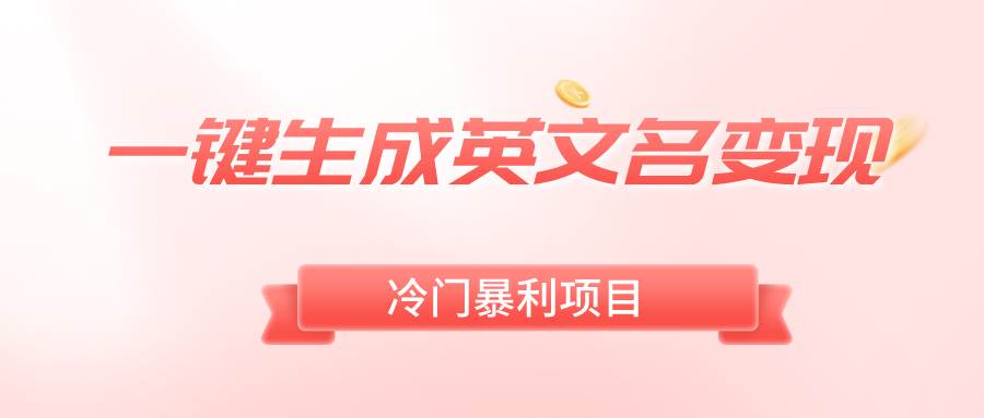 一键生成英文名变现,冷门暴利无门槛,轻松日赚500+|媒矿库