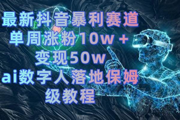 最新抖音暴利赛道，单周涨粉10w＋变现50w的ai数字人落地保姆级教程|媒矿库