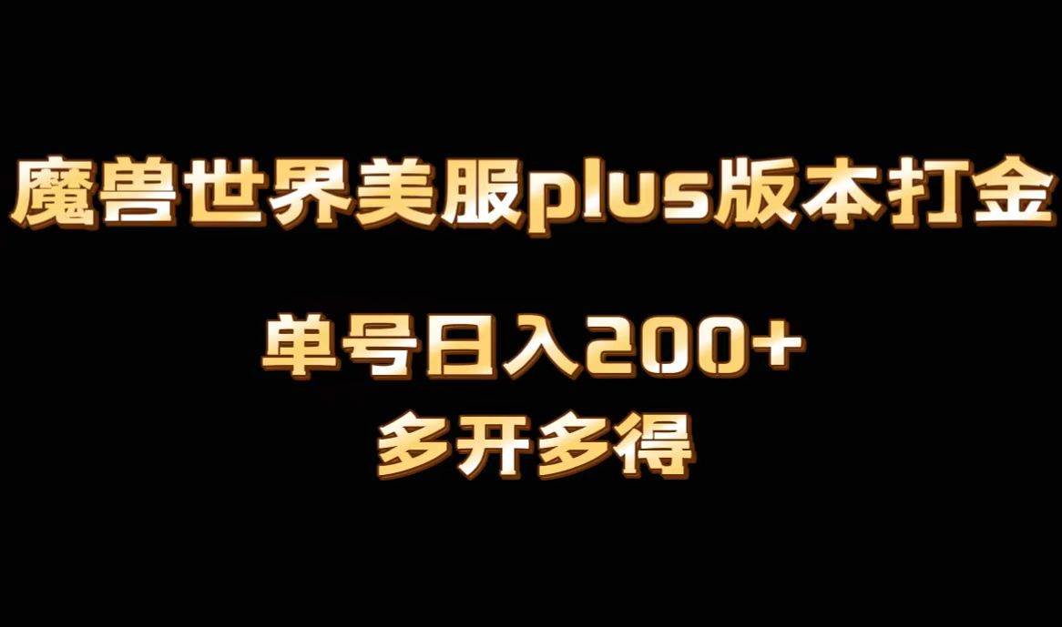 魔兽世界美服plus版本全自动打金搬砖，单机日入1000+可矩阵操作，多开多得|媒矿库