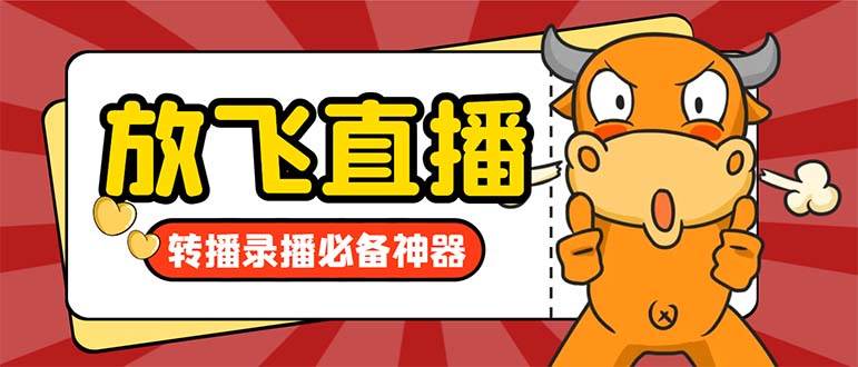 外面收费688的正版放飞直播转播录播神器,不限流防封号支持多平台直播软件【直播脚本+详细教程】|媒矿库