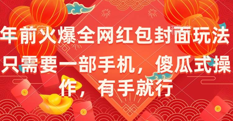年前火爆全网红包封面玩法，只需要一部手机，傻瓜式操作，有手就行|媒矿库