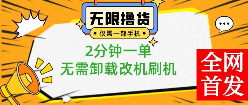 小白也可无脑操作，一部手机无限撸0.01商品，2分钟一单，无需卸载刷机改机|媒矿库