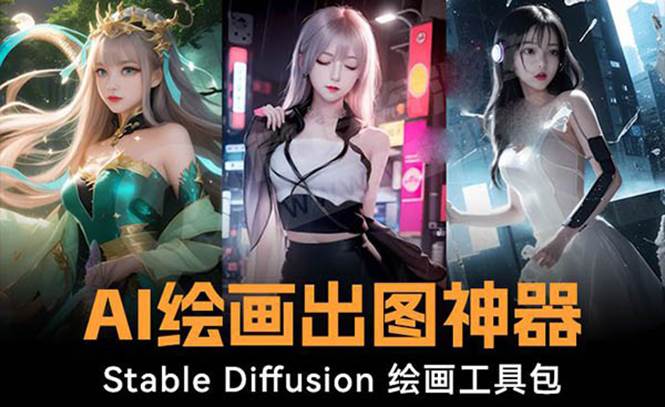火爆全网Ai绘画神器 Stable Diffusion AI绘画软件包+120G模型+教程|媒矿库