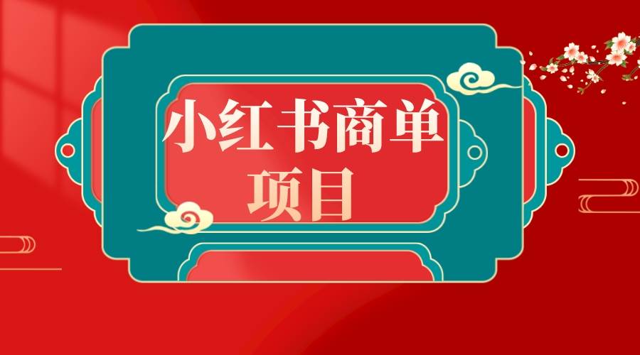 错过了小红书无货源电商，不要再错过小红书商单！|媒矿库