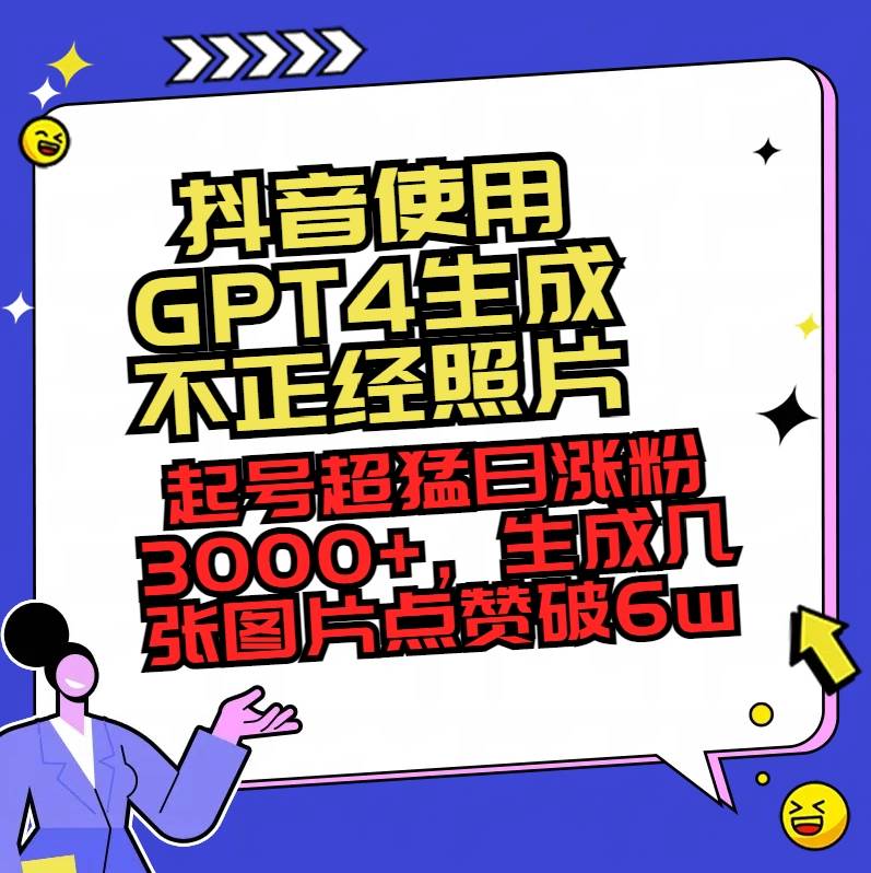 抖音使用GPT4生成不正经照片，起号超猛日涨粉3000+，生成几张图片点赞破6w+|媒矿库