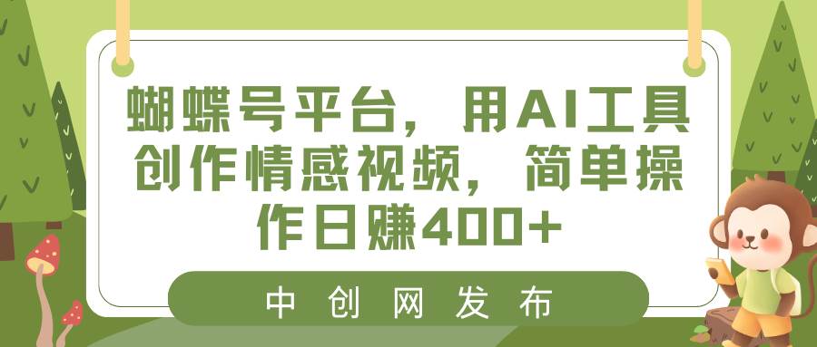 蝴蝶号平台,用AI工具创作情感视频,简单操作日赚400+|媒矿库