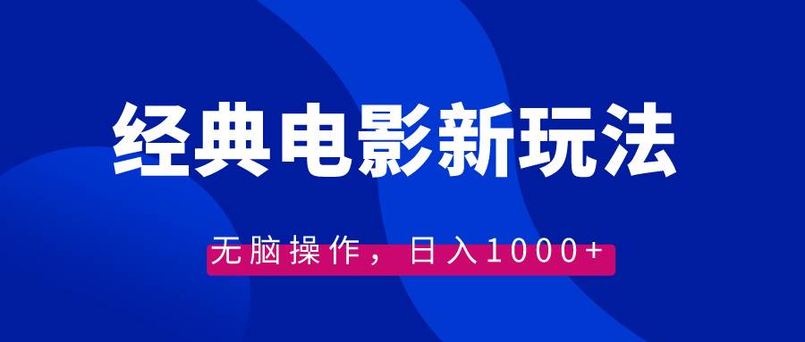 经典电影情感文案新玩法，无脑操作，日入1000+（教程+素材）|媒矿库