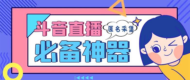 最新斗音直播间采集，支持采集连麦匿名直播间，精准获客神器【采集脚本+使用教程】|媒矿库