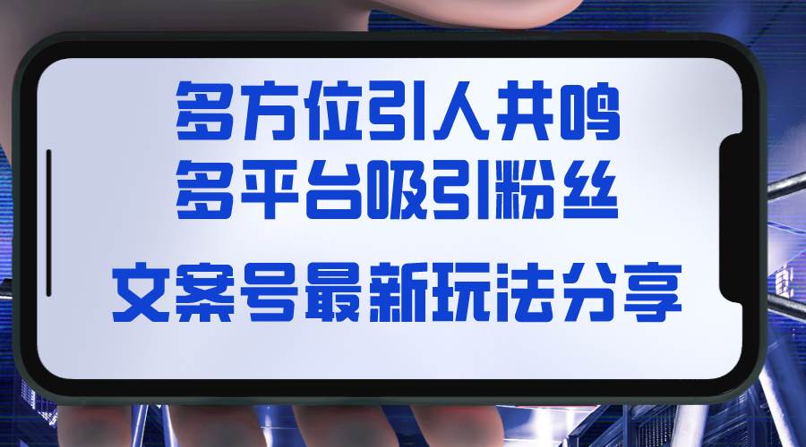 文案号最新玩法分享,视觉+听觉+感觉,多方位引人共鸣,多平台疯狂吸粉|媒矿库