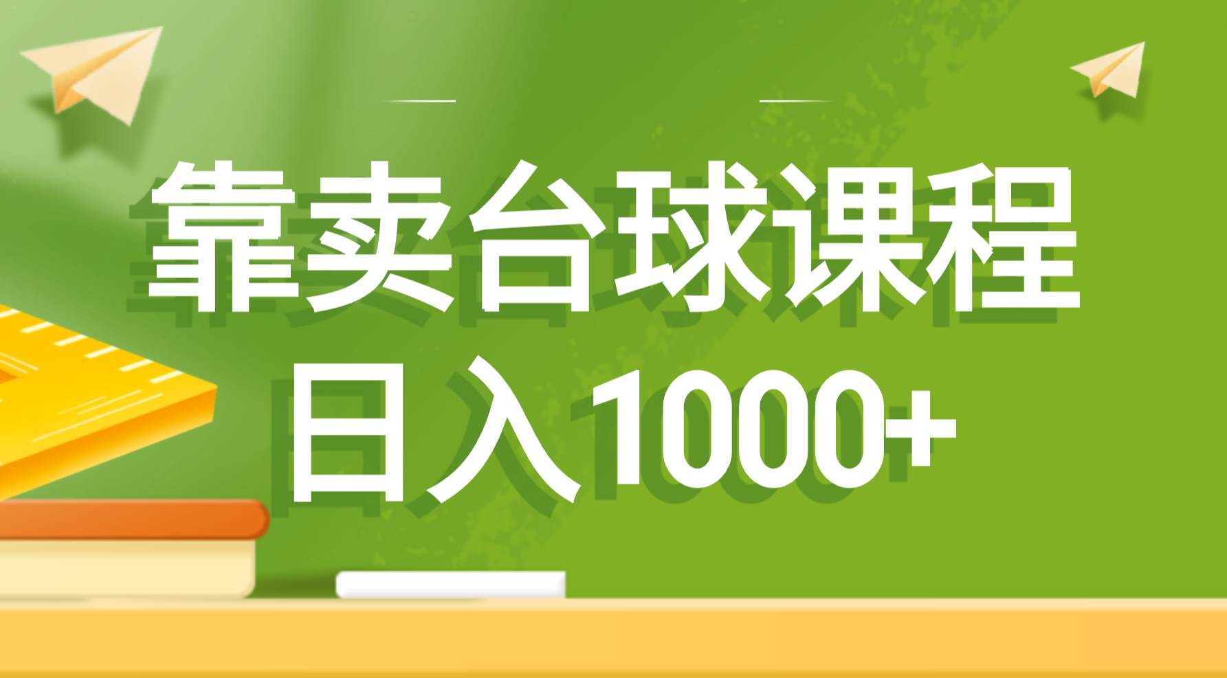 靠卖台球课程,日入1000+|媒矿库