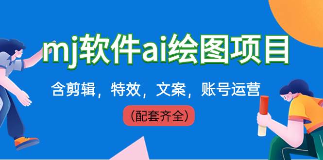 外面卖399元mj软件ai绘图项目，含剪辑，特效，文案，账号运营（配套齐全）|媒矿库