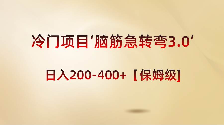 冷门项目‘脑筋急转弯3.0’轻松日入200-400+【保姆级教程】|媒矿库