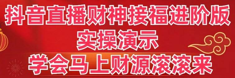 抖音直播财神接福进阶版 实操演示 学会马上财源滚滚来|媒矿库