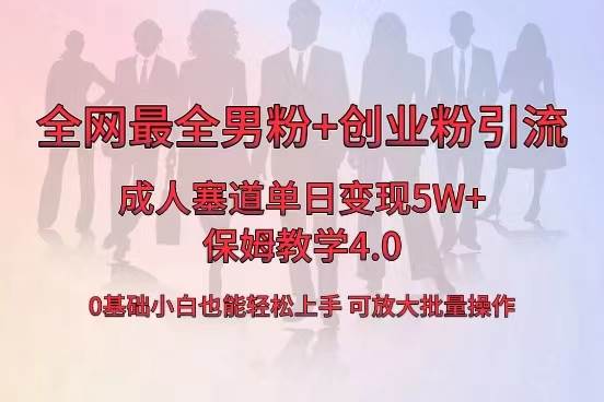 全网首发成人用品单日卖货5W+，最全男粉+创业粉引流玩法，小白也能轻松上手|媒矿库