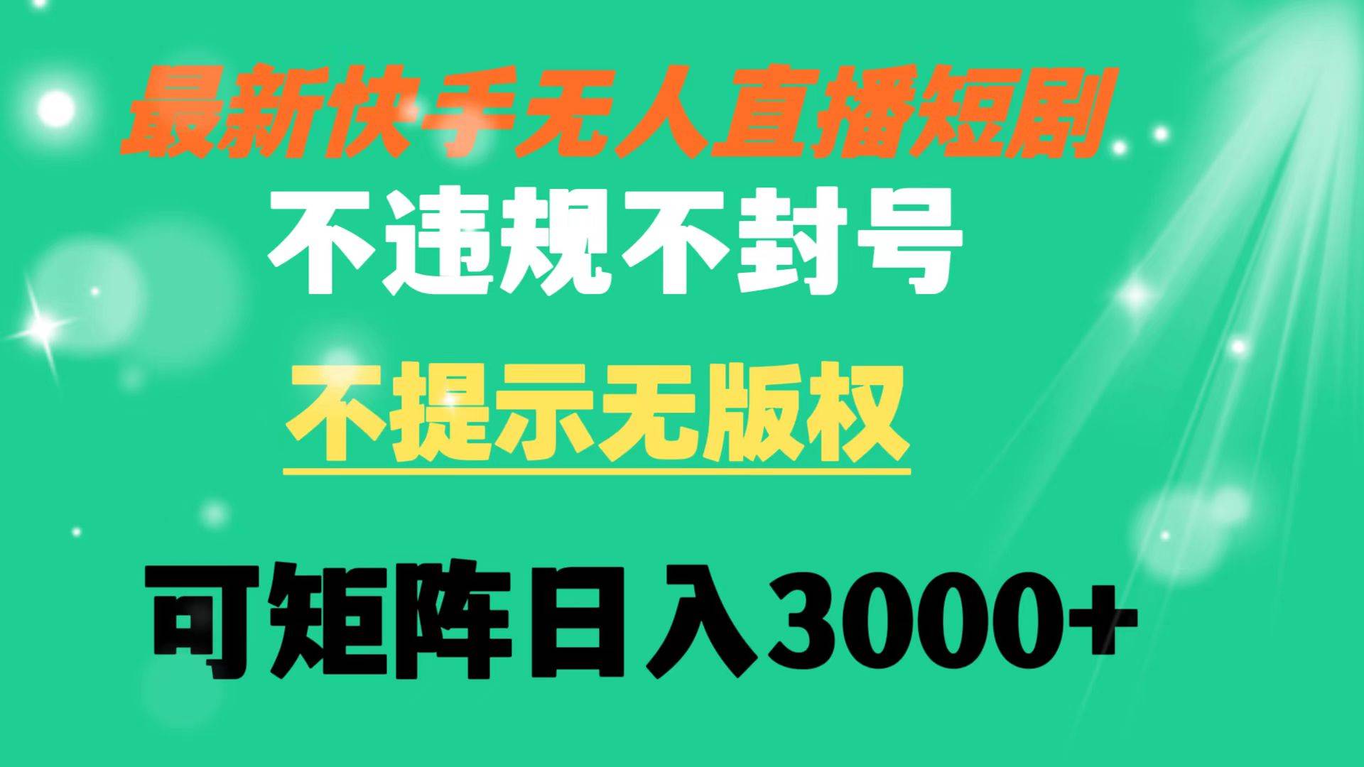 快手无人直播短剧 不违规 不提示 无版权 可矩阵操作轻松日入3000+|媒矿库