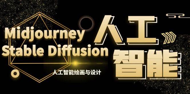 MJ+Stable Diffusion人工智能绘画与设计-第6期AIGC课程（35节）|媒矿库