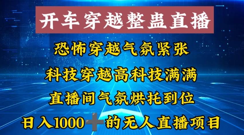 外面收费998的开车穿越无人直播玩法简单好入手纯纯就是捡米|媒矿库