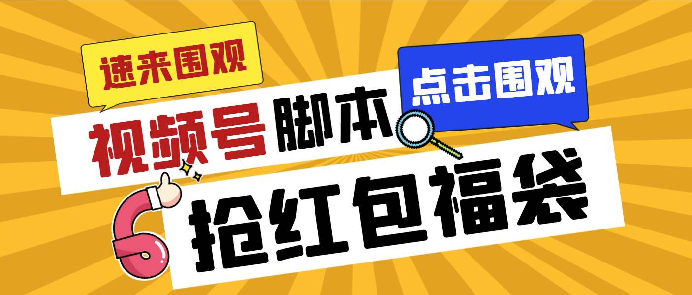 外面收费1288视频号直播间全自动抢福袋脚本，防风控单机一天10+【智能脚本+使用教程】|媒矿库