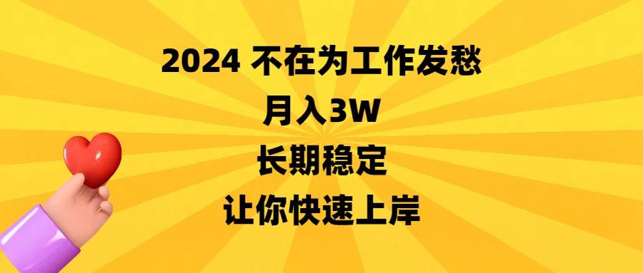 2024不在为工作发愁，月入3W，长期稳定，让你快速上岸|媒矿库