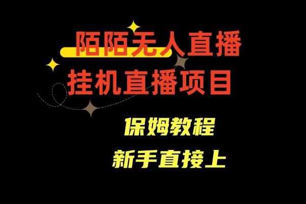 陌陌无人直播,通道人数少,新手容易上手|媒矿库