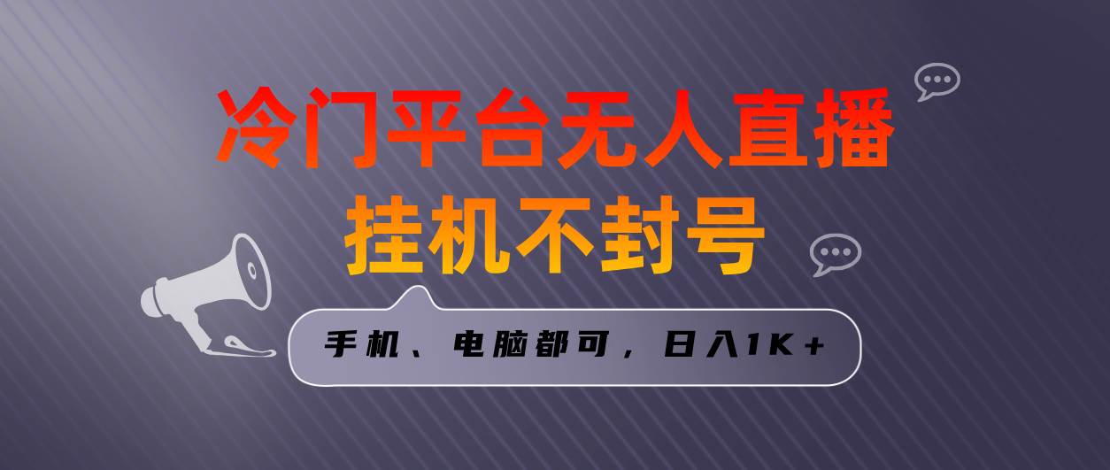 全网首发冷门平台无人直播挂机项目,三天起号日入1000+,手机电脑都可...|媒矿库