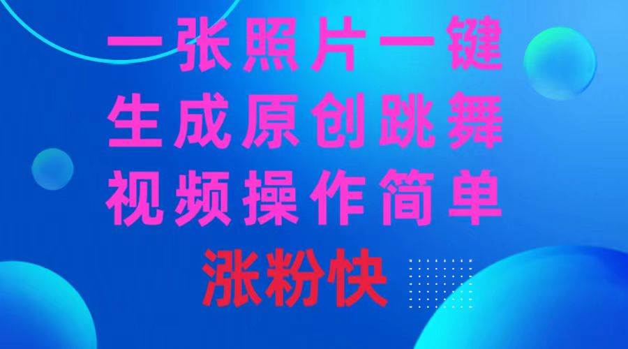 一张照片，一键生成原创跳舞视频 操作简单涨粉快|媒矿库