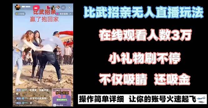 最近很火的无人直播“比武招亲”的一个玩法项目简单|媒矿库