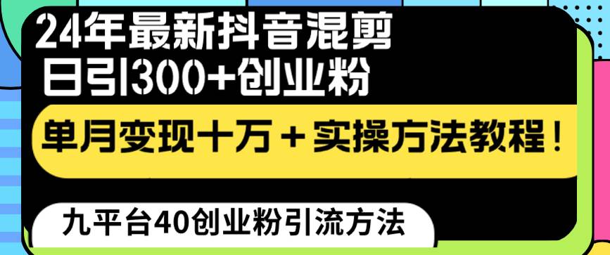24年最新抖音混剪日引300+创业粉“割韭菜”单月变现十万+实操教程！|媒矿库