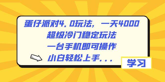 蛋仔派对4.0玩法,一天4000+,超级冷门稳定玩法,一台手机即可操作,小白轻松上手,保姆级教学|媒矿库