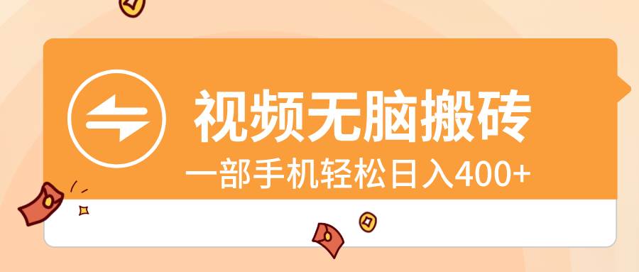 视频无脑搬砖，一部手机轻松日入400+|媒矿库
