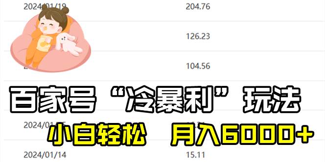 百家最新“冷暴利”玩法，小白轻松月入6000+|媒矿库