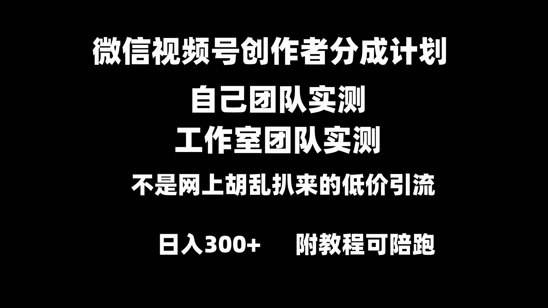 微信视频号创作者分成计划全套实操原创小白副业赚钱零基础变现教程日入300+|媒矿库